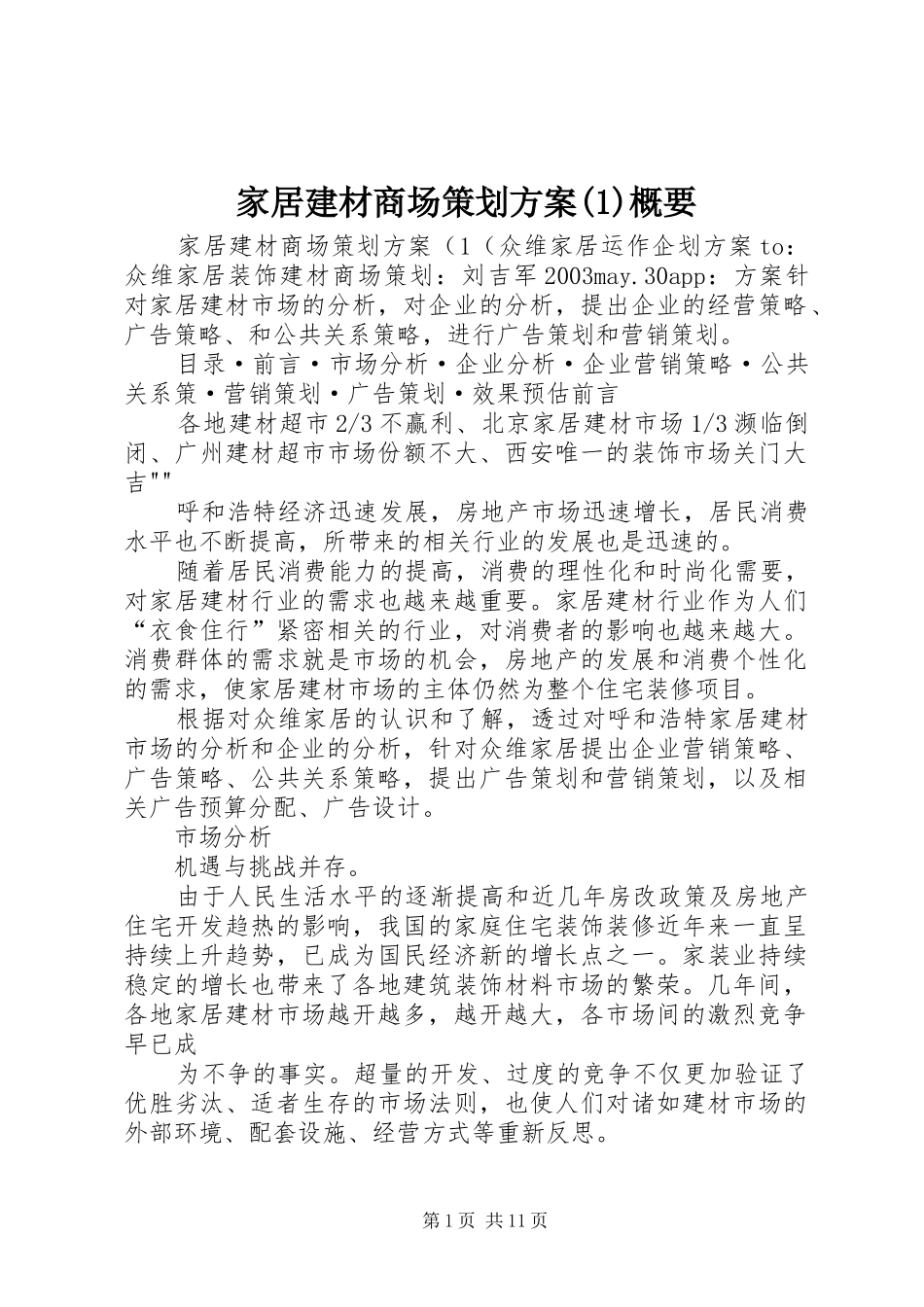 家居建材商场策划方案(1)概要_第1页