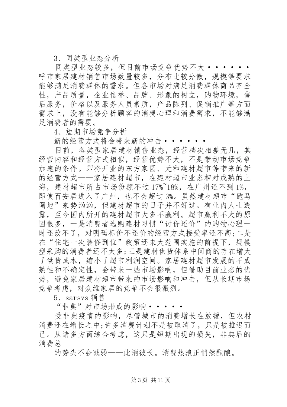 家居建材商场策划方案(1)概要_第3页