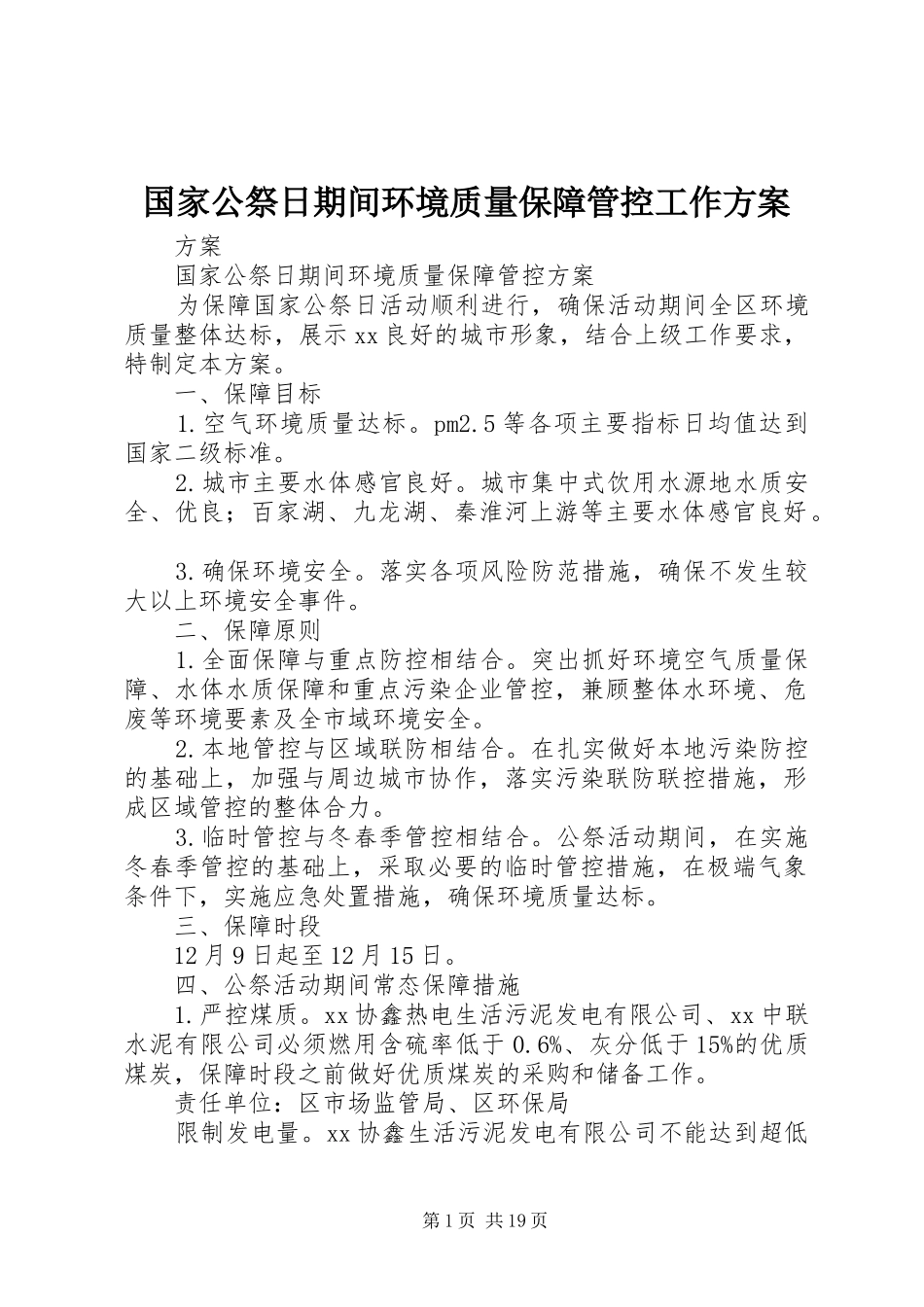 国家公祭日期间环境质量保障管控工作方案_第1页