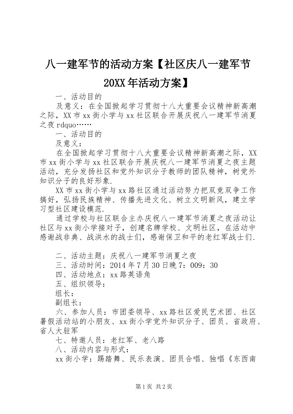 八一建军节的活动方案【社区庆八一建军节20XX年活动方案】_第1页