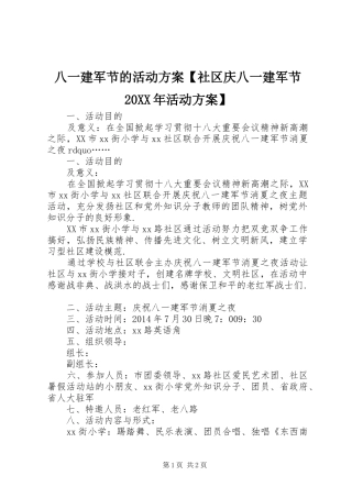 八一建军节的活动方案【社区庆八一建军节20XX年活动方案】