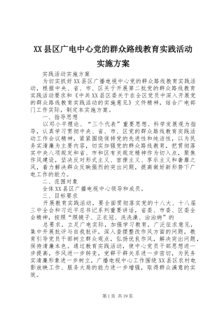 XX县区广电中心党的群众路线教育实践活动实施方案