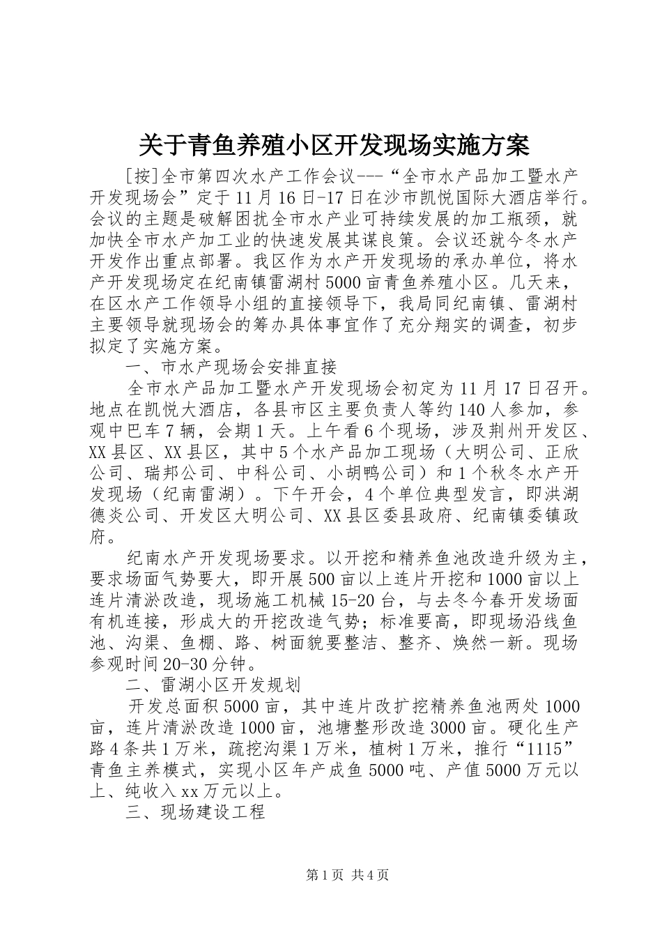 关于青鱼养殖小区开发现场实施方案_第1页