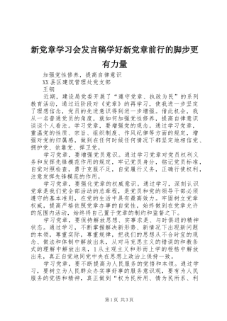 新党章学习会发言稿范文学好新党章前行的脚步更有力量