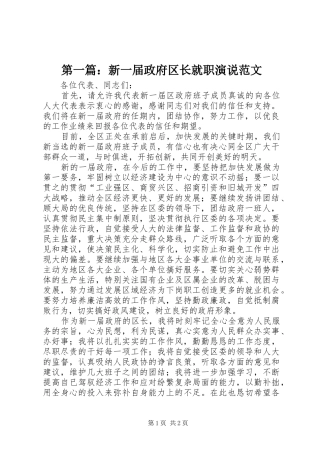 第一篇：新一届政府区长就职演说稿范文