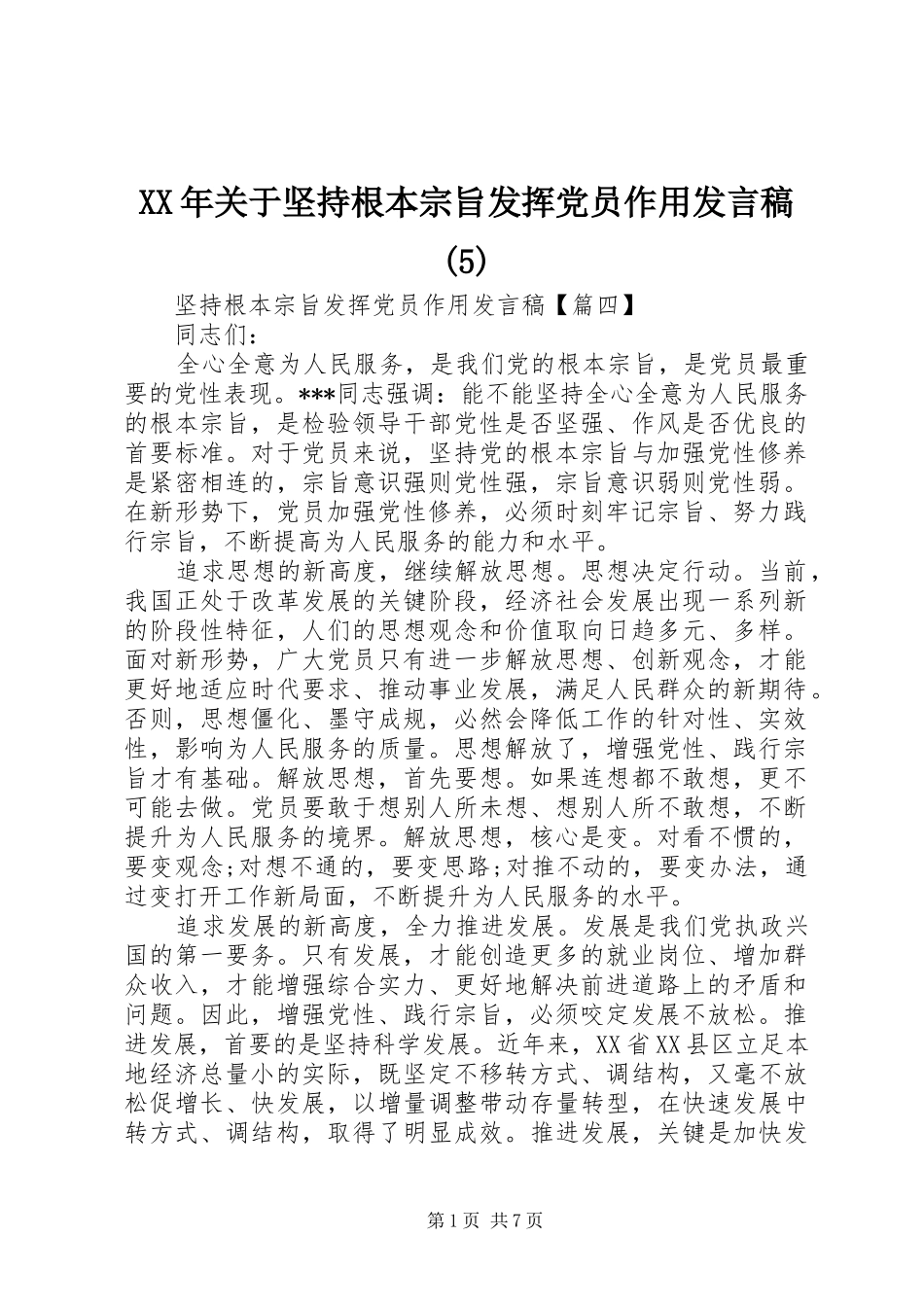 XX年关于坚持根本宗旨发挥党员作用发言稿范文_第1页