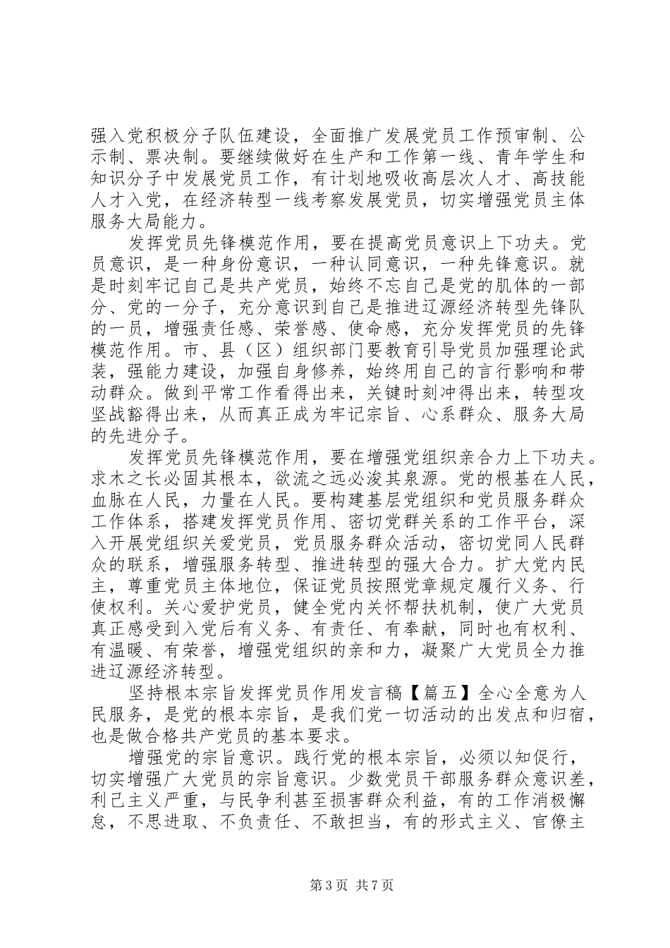 XX年关于坚持根本宗旨发挥党员作用发言稿范文_第3页