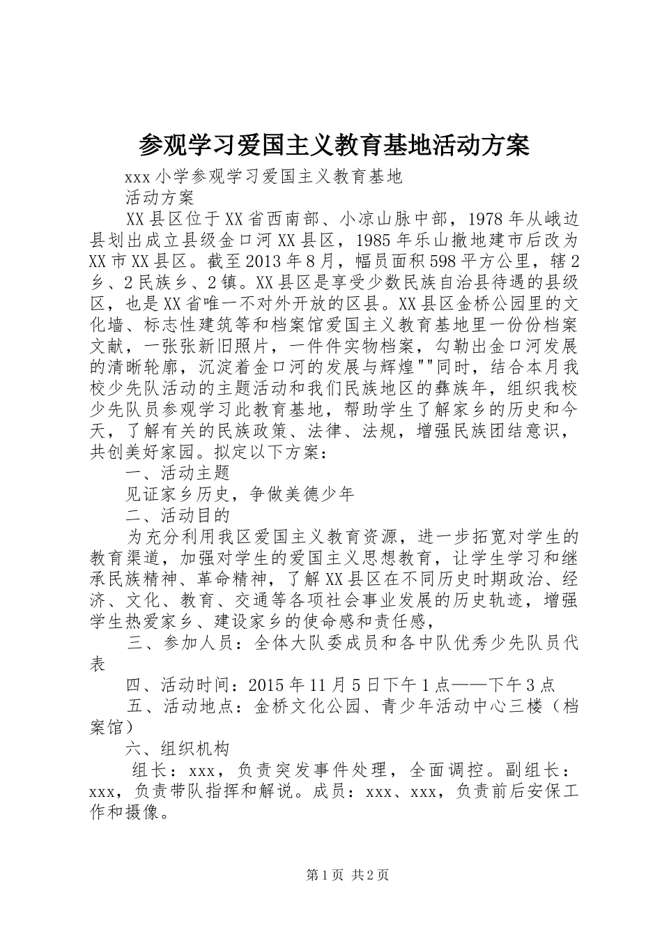 参观学习爱国主义教育基地活动方案_第1页
