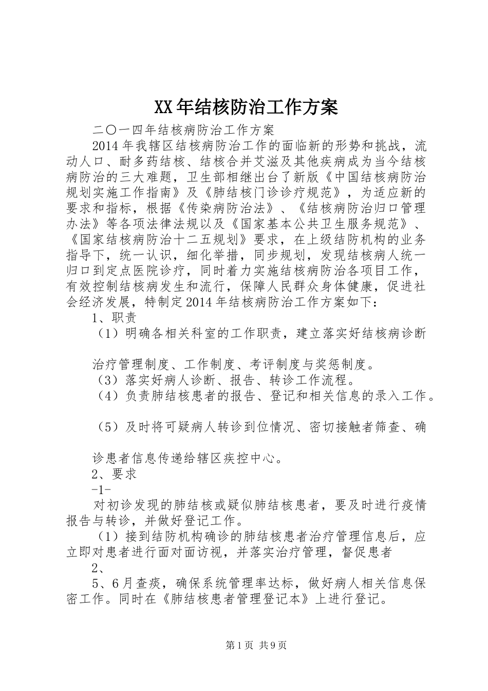 XX年结核防治工作方案_第1页