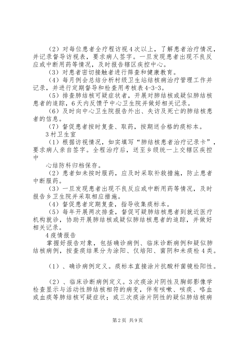 XX年结核防治工作方案_第2页