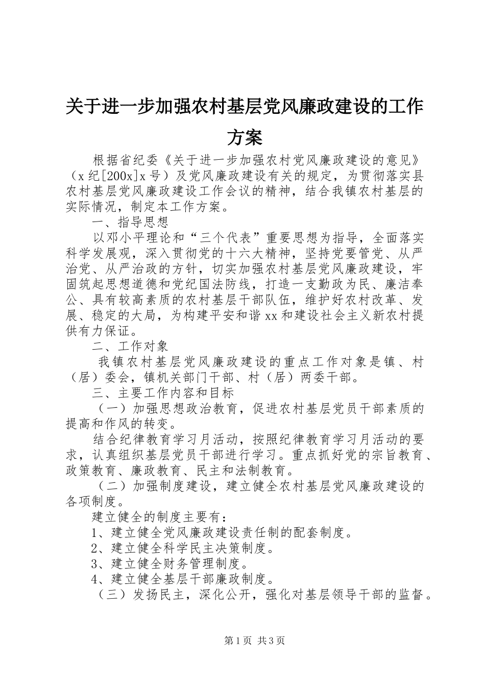 关于进一步加强农村基层党风廉政建设的工作方案_第1页