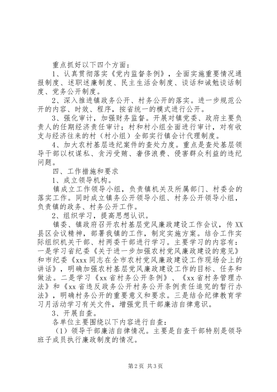 关于进一步加强农村基层党风廉政建设的工作方案_第2页
