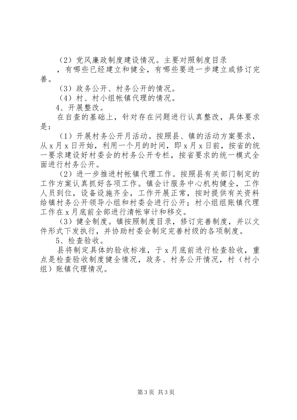 关于进一步加强农村基层党风廉政建设的工作方案_第3页