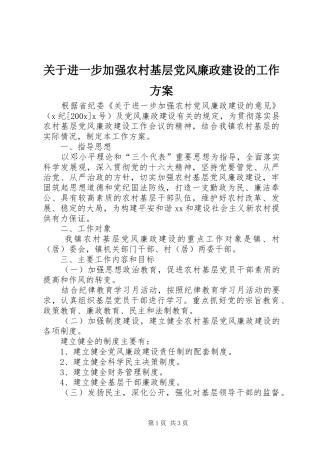 关于进一步加强农村基层党风廉政建设的工作方案