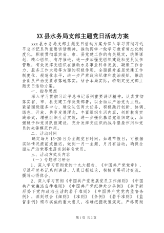 XX县水务局支部主题党日活动方案