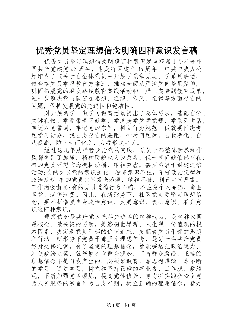 优秀党员坚定理想信念明确四种意识发言_第1页