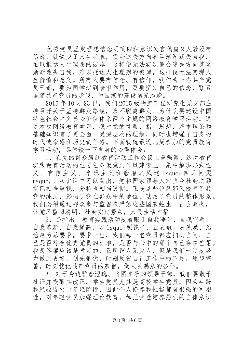 优秀党员坚定理想信念明确四种意识发言_第3页