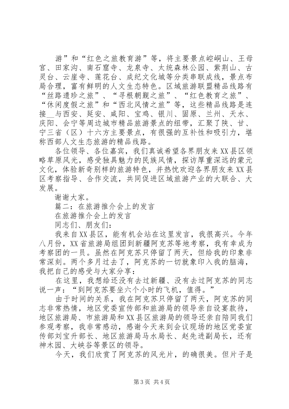 在旅游推介会上的发言稿_第3页
