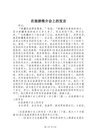 在旅游推介会上的发言稿