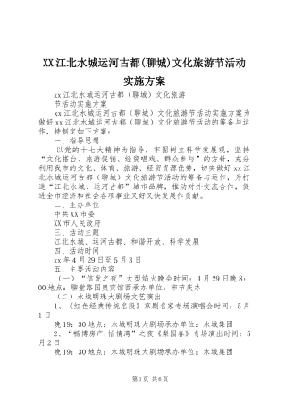 XX江北水城运河古都(聊城)文化旅游节活动实施方案