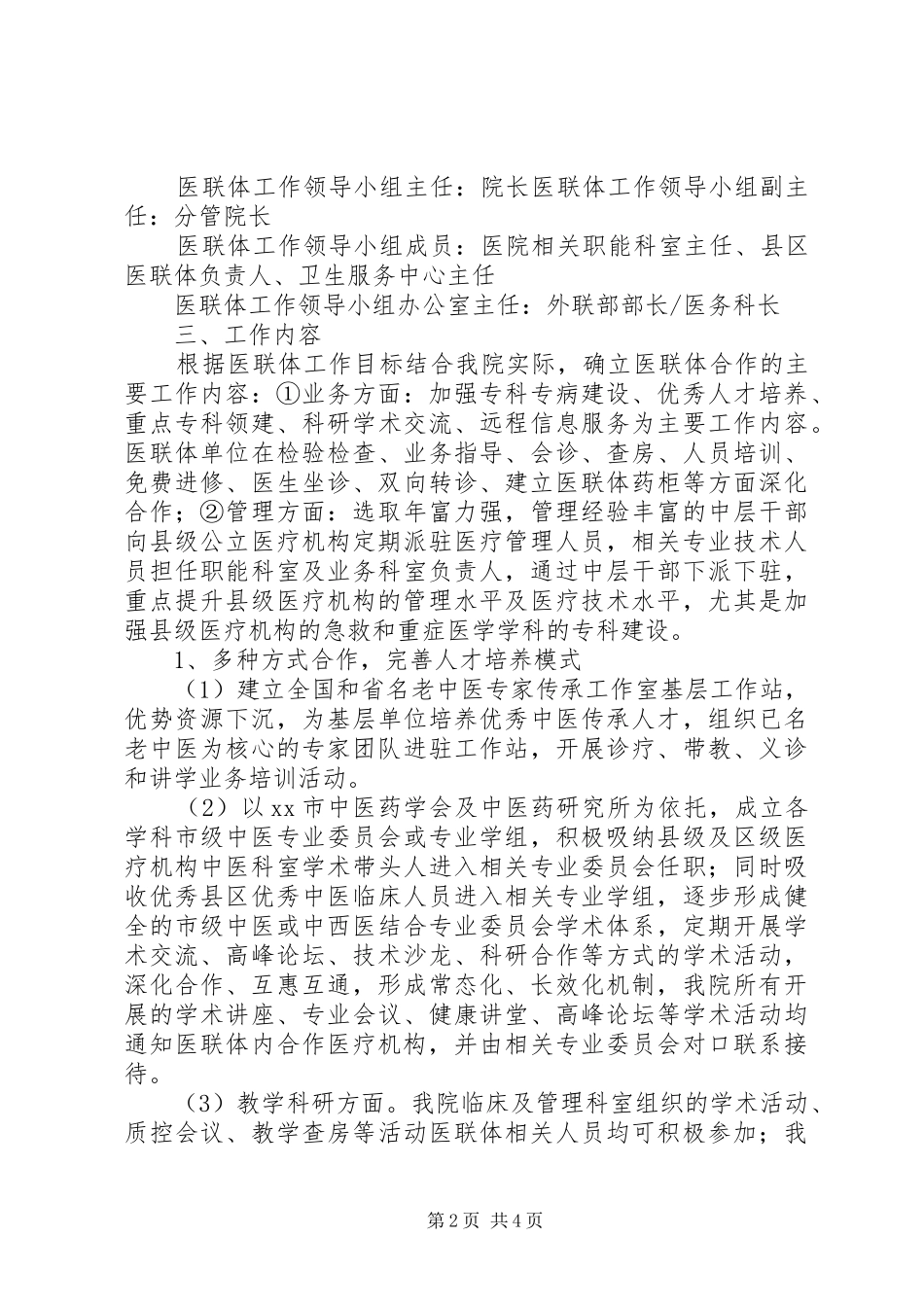 XX市中医院医联体工作实施方案_第2页