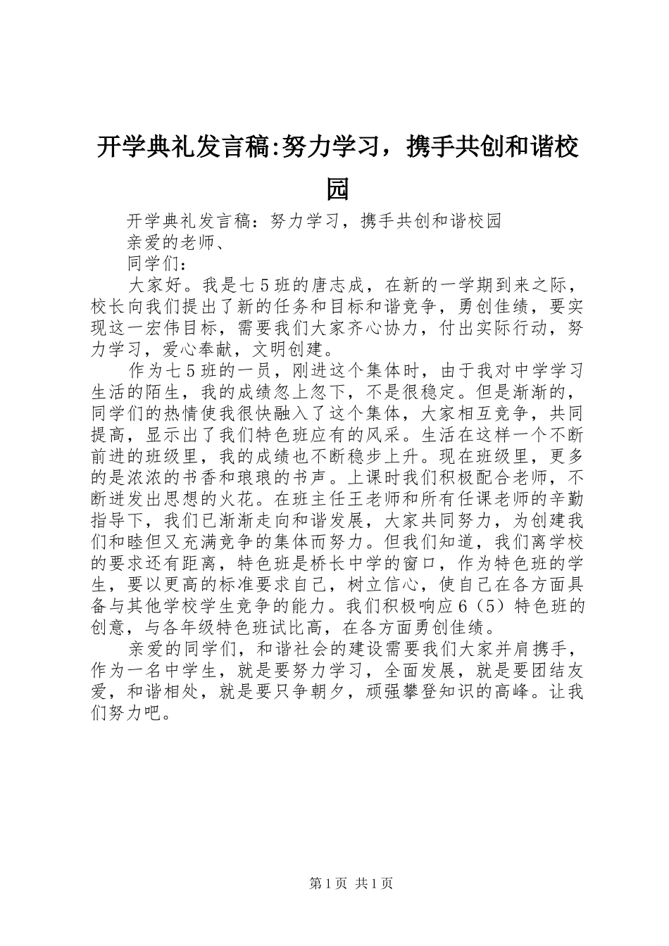 开学典礼发言-努力学习，携手共创和谐校园_第1页