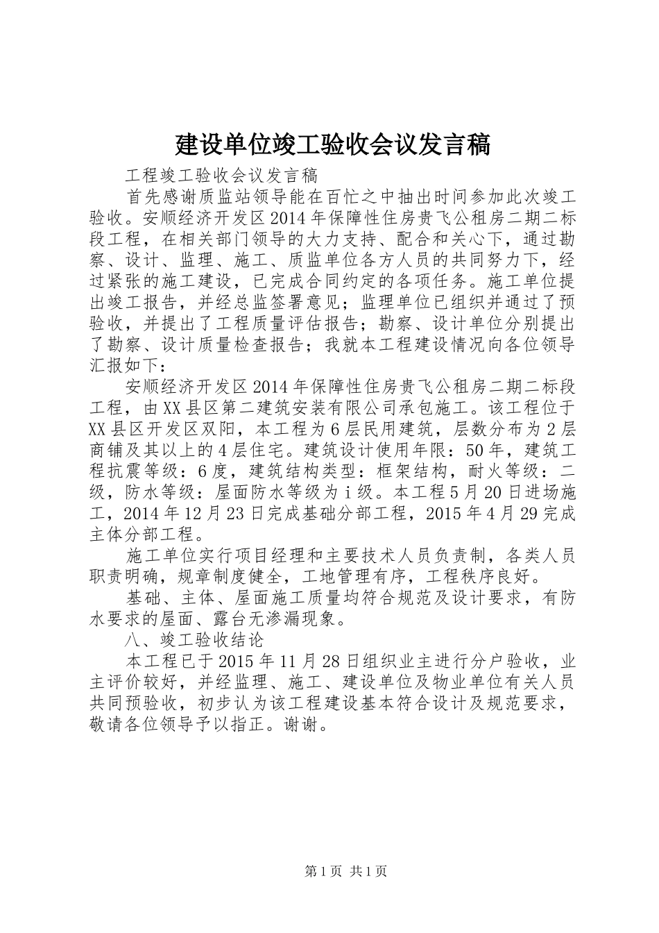 建设单位竣工验收会议发言_第1页
