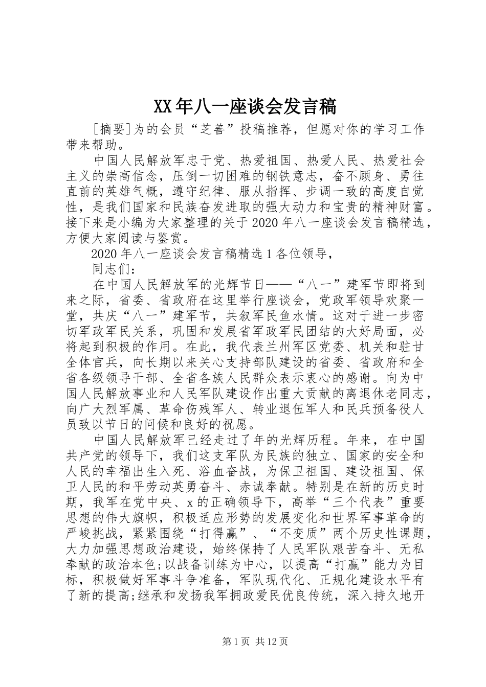 XX年八一座谈会发言_第1页