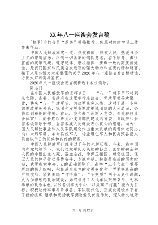 XX年八一座谈会发言