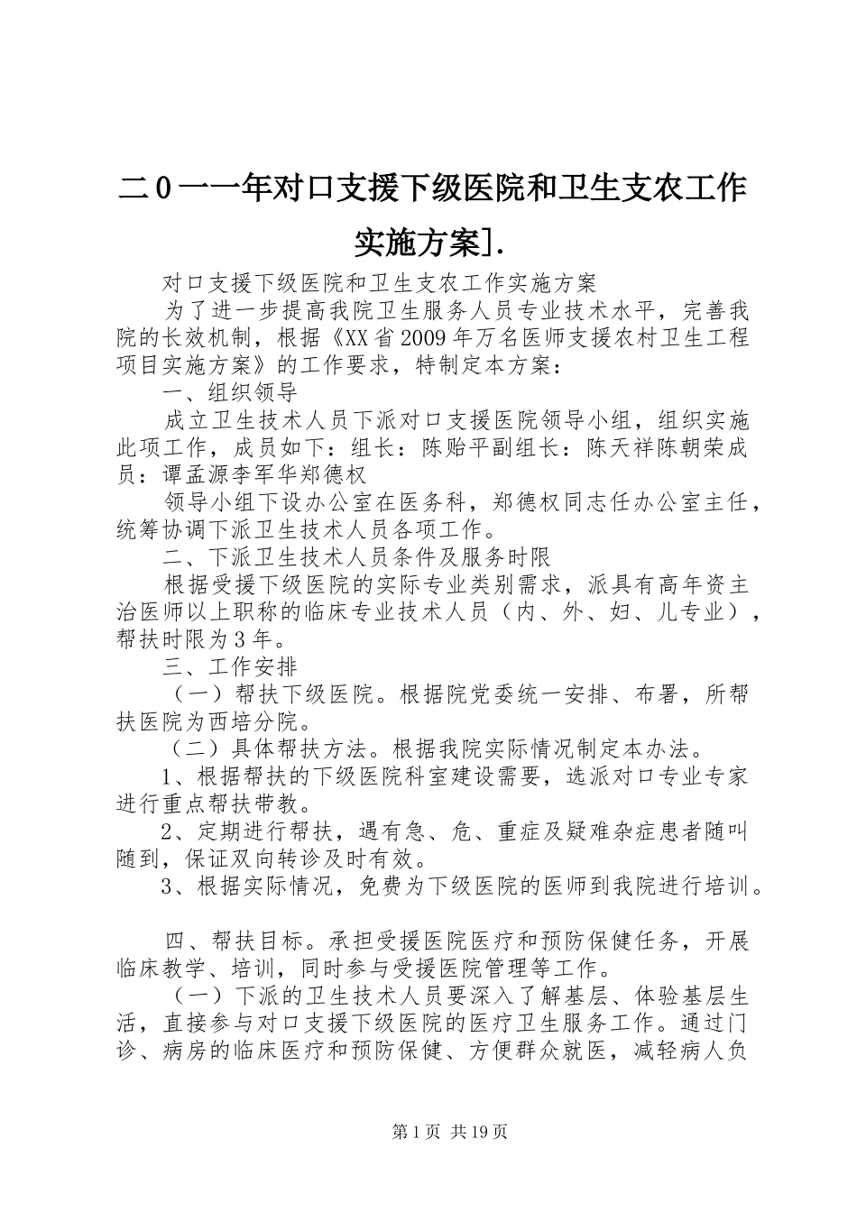 二0一一年对口支援下级医院和卫生支农工作实施方案]._第1页