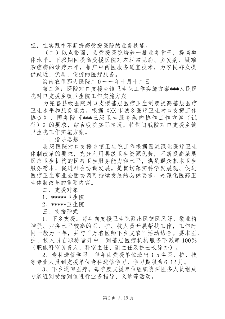 二0一一年对口支援下级医院和卫生支农工作实施方案]._第2页