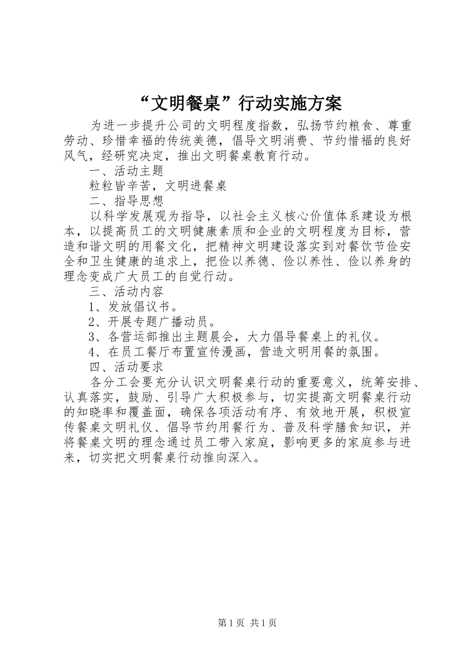 “文明餐桌”行动实施方案_第1页
