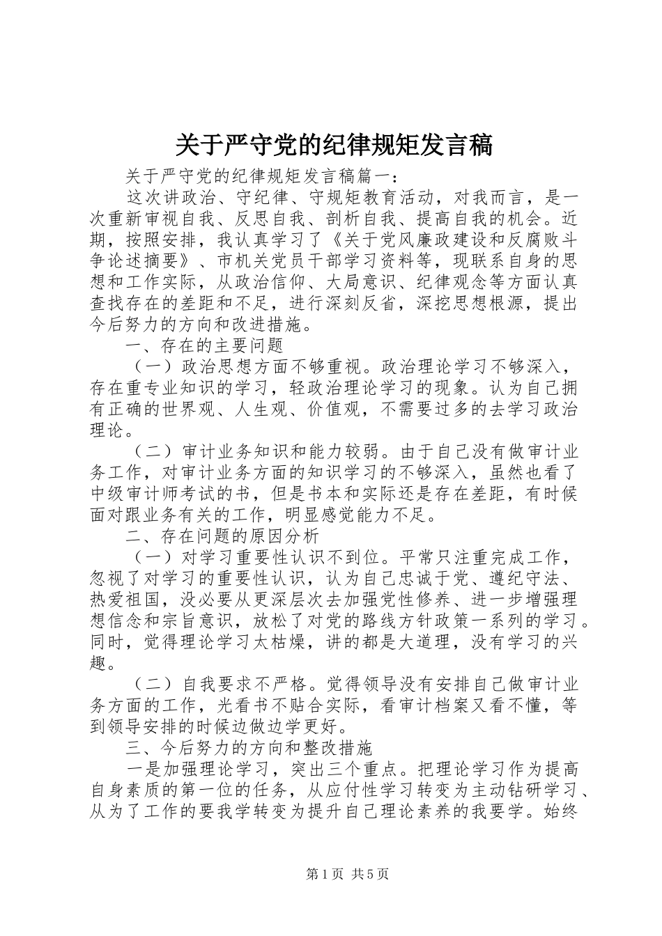 关于严守党的纪律规矩发言_第1页