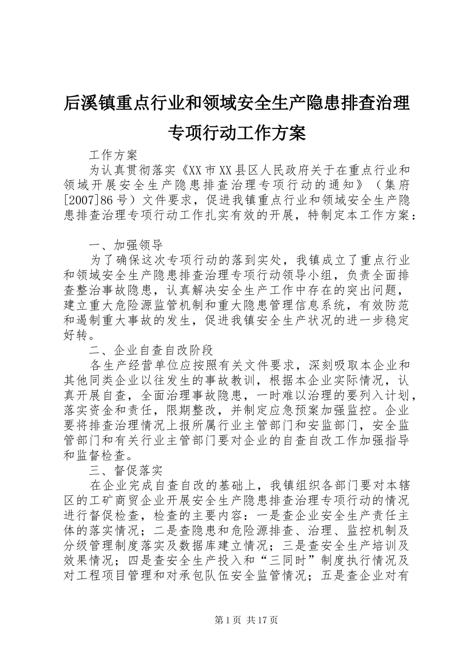 后溪镇重点行业和领域安全生产隐患排查治理专项行动工作方案_第1页