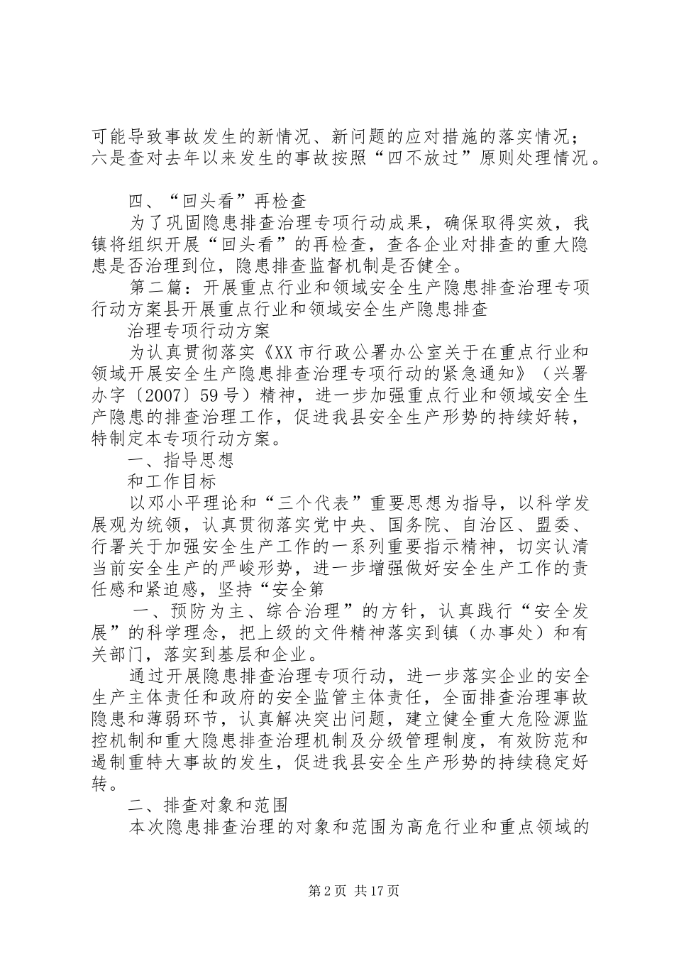 后溪镇重点行业和领域安全生产隐患排查治理专项行动工作方案_第2页