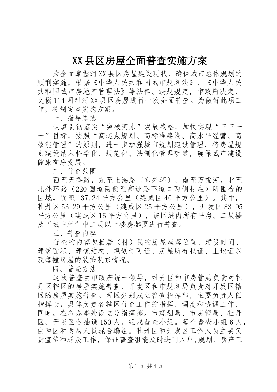 XX县区房屋全面普查实施方案_第1页