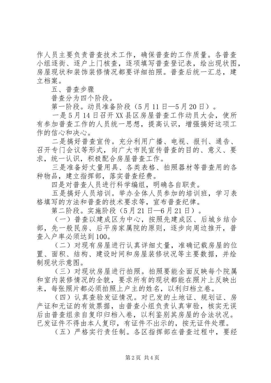 XX县区房屋全面普查实施方案_第2页