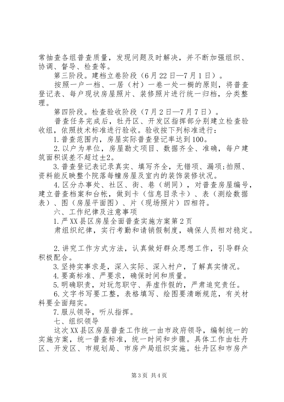 XX县区房屋全面普查实施方案_第3页