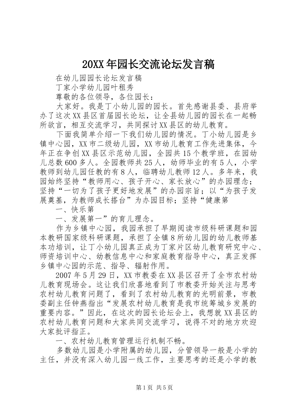 20XX年园长交流论坛发言(3)_第1页