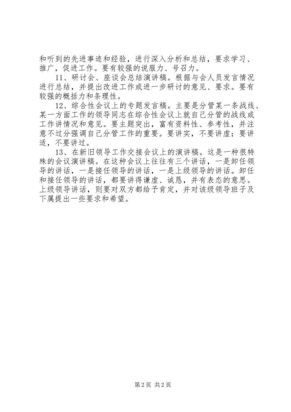 秘书如何写好领导演演讲稿_第2页