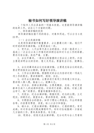 秘书如何写好领导演演讲稿