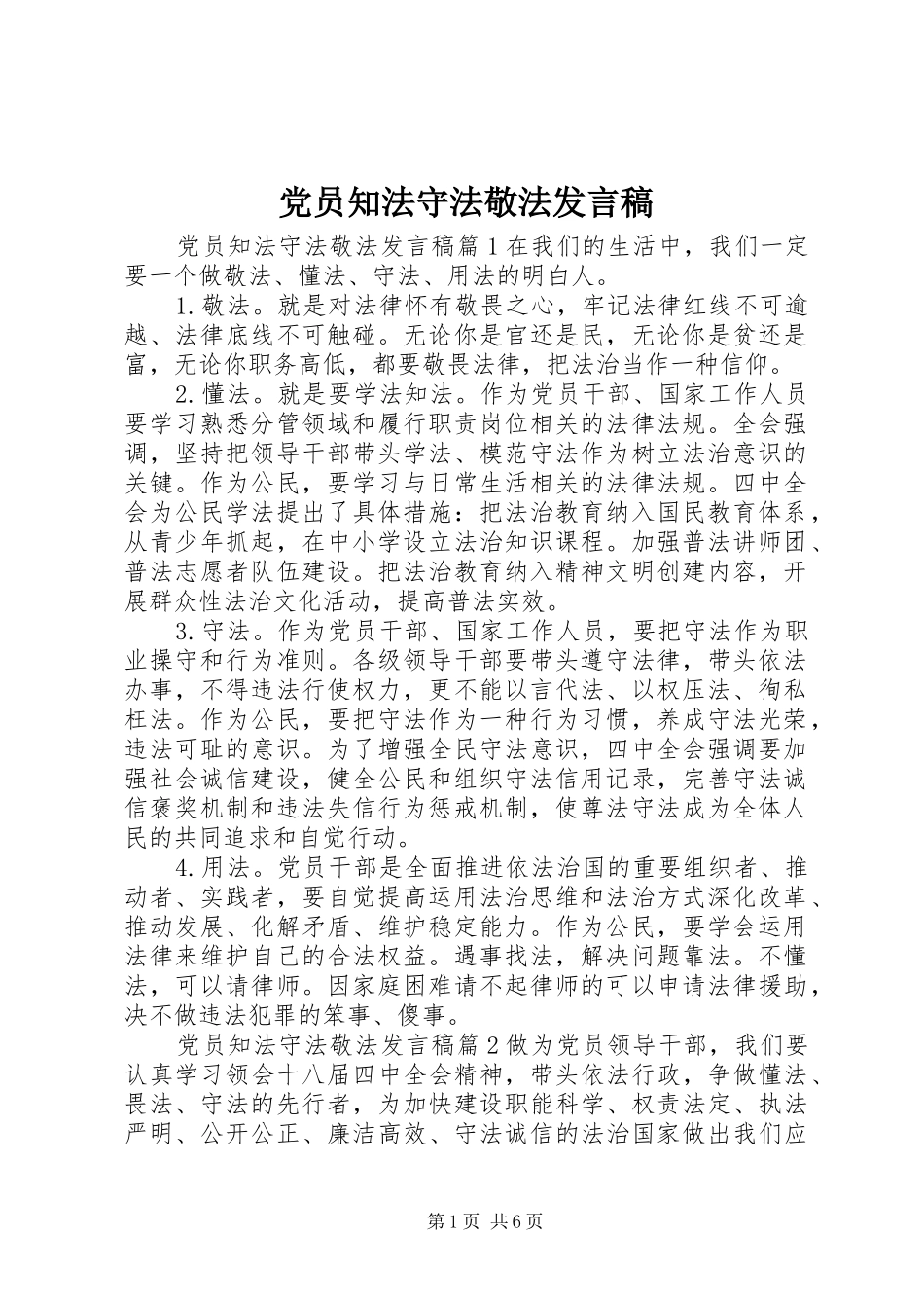 党员知法守法敬法发言_第1页