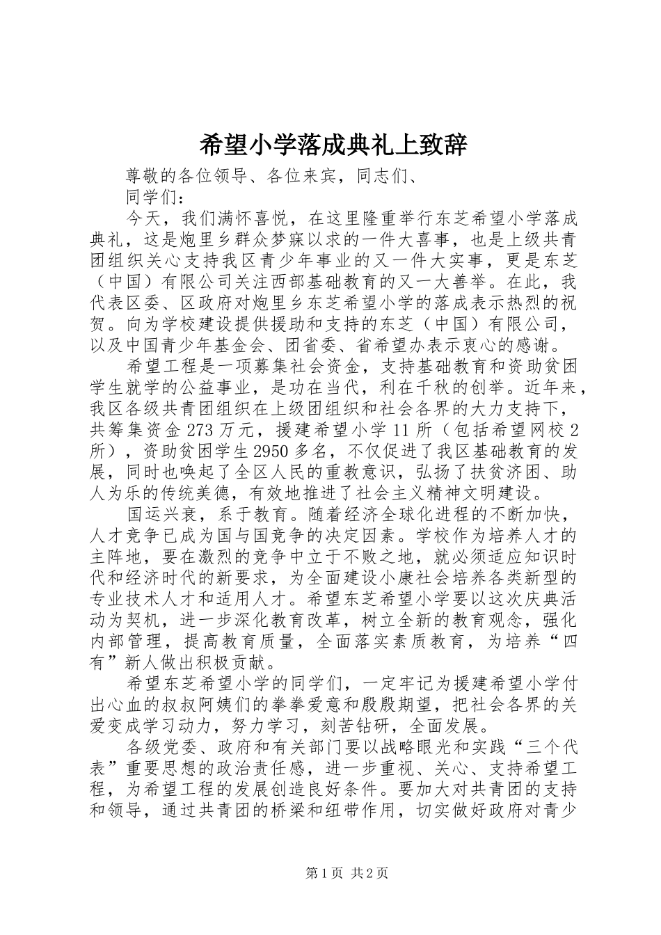 希望小学落成典礼上演讲致辞_第1页