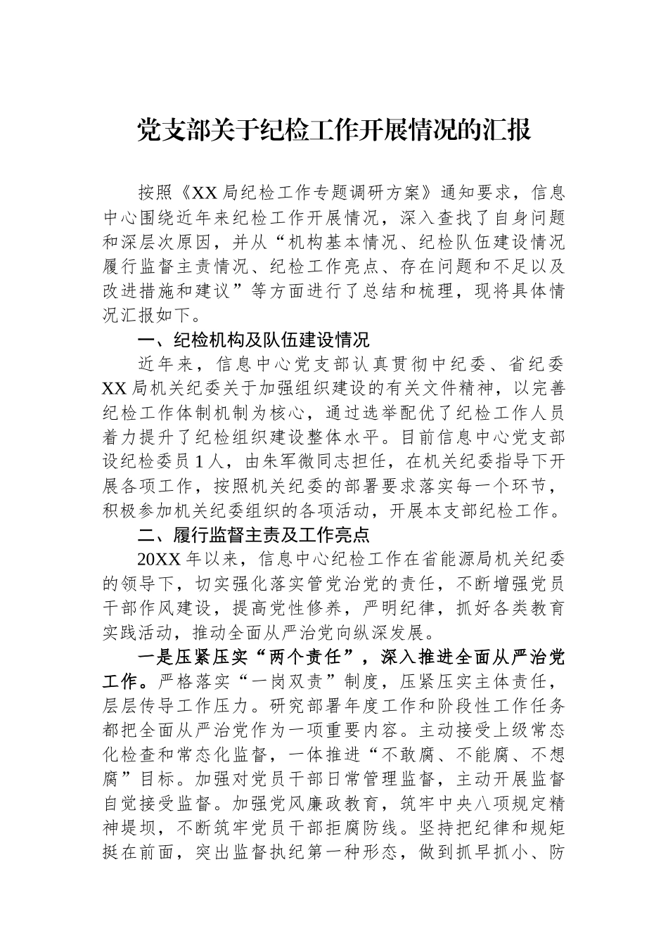 党支部关于纪检工作开展情况的汇报_第1页