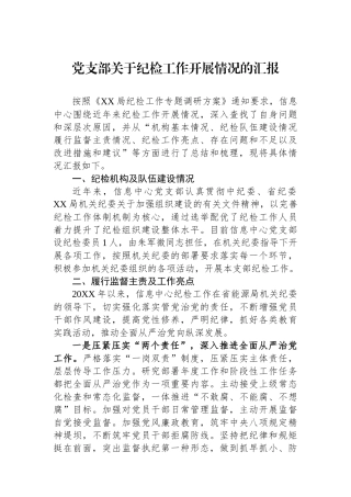 党支部关于纪检工作开展情况的汇报