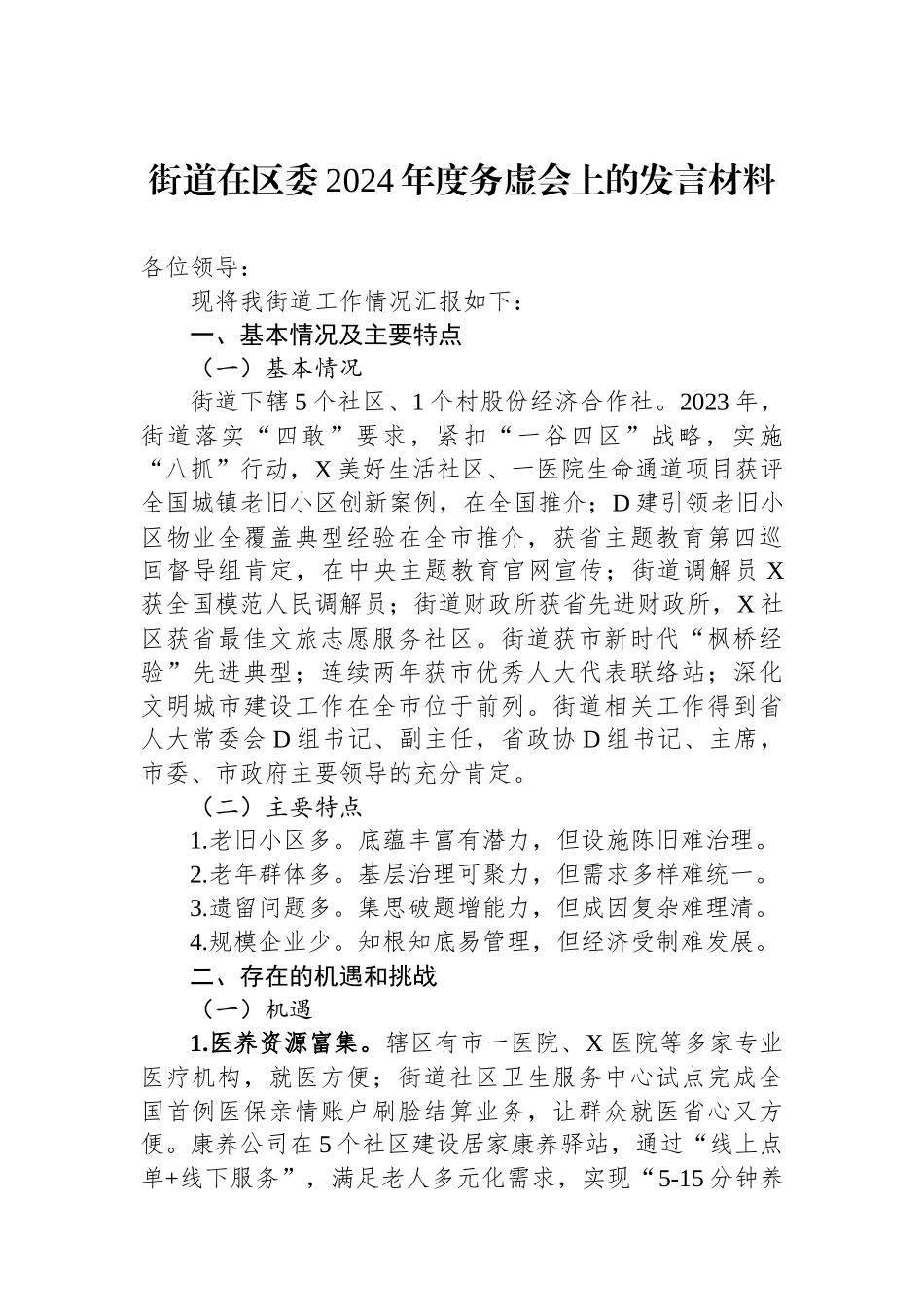 街道在区委2024年度务虚会上的发言材料 (1)_第1页