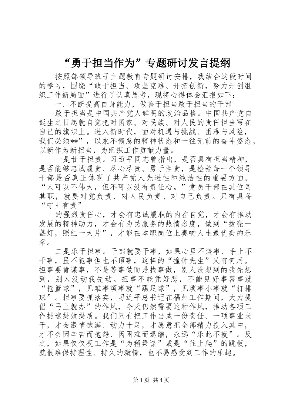 “勇于担当作为”专题研讨发言提纲材料_第1页