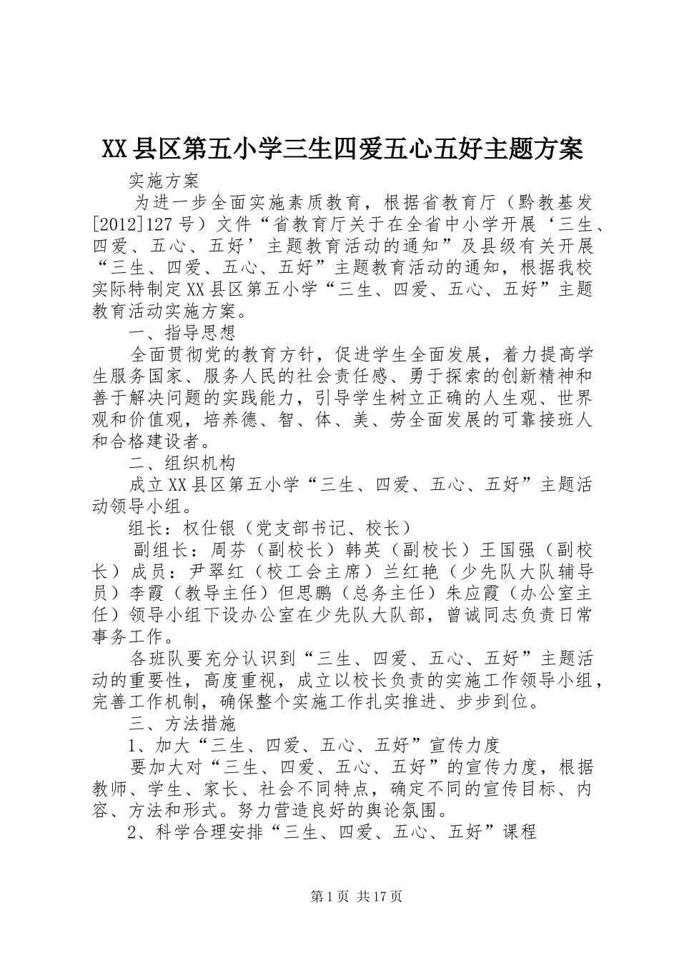 XX县区第五小学三生四爱五心五好主题方案_第1页
