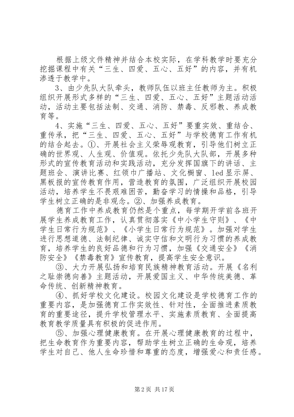 XX县区第五小学三生四爱五心五好主题方案_第2页