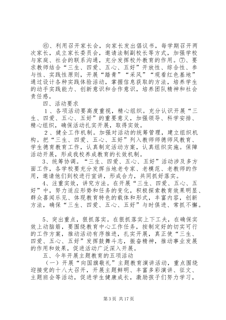 XX县区第五小学三生四爱五心五好主题方案_第3页